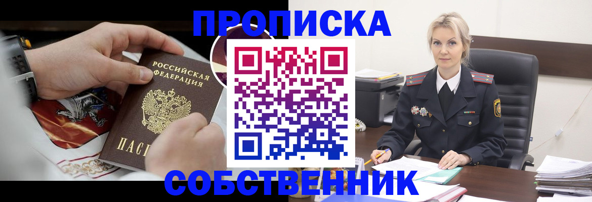 прописка от собственника в Коломне